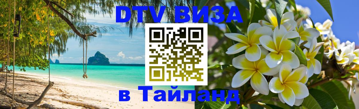 Как сделать DTV визу в Тайланд 