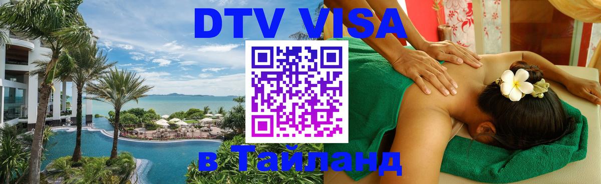 DTV Visa Thailand — прайс и условия, виза без дополнительных документов - Первоуральск  09.01.2026 