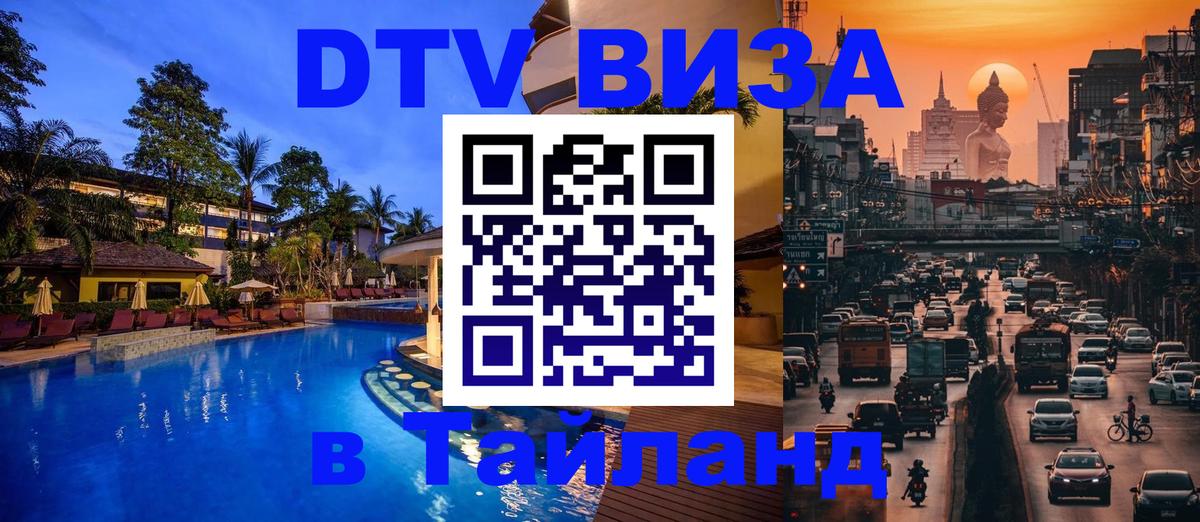 Электронная виза DTV в Тайланд 